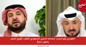 الهويدي يثير الجدل: مصلحة الدوري السعودي تتطلب تتويج النصر باللقب حالياً